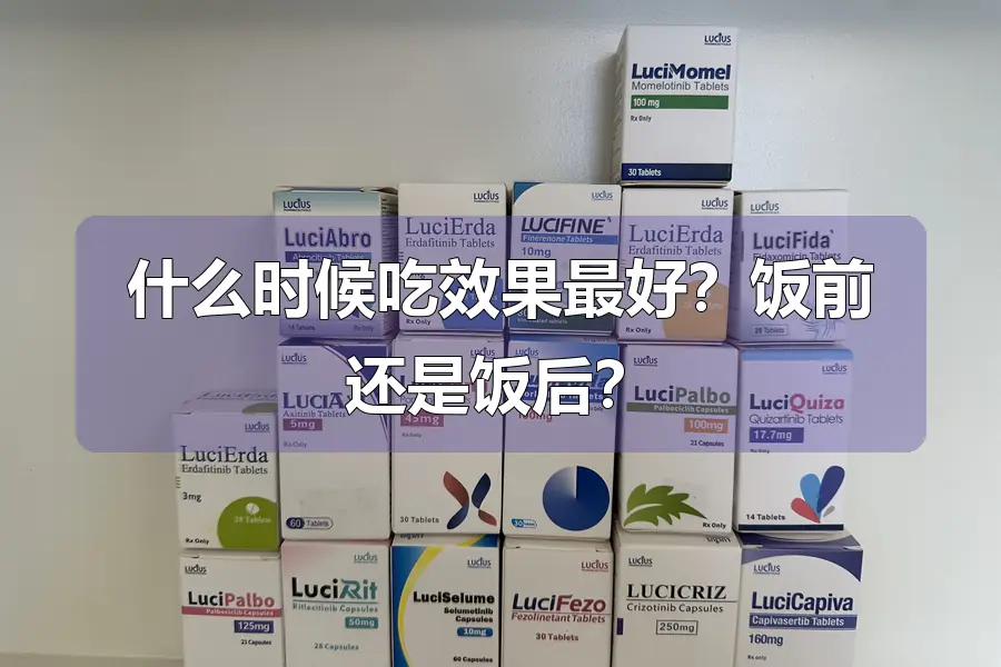 什么时候吃效果最好?饭前还是饭后?