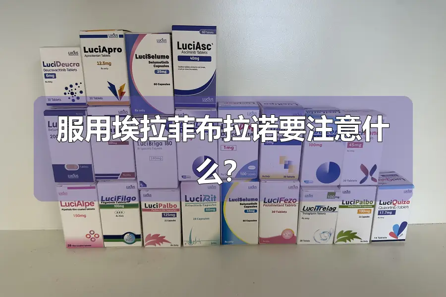 服用埃拉菲布拉诺要注意什么?