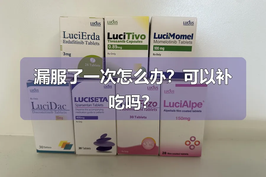 漏服了一次怎么办?可以补吃吗?