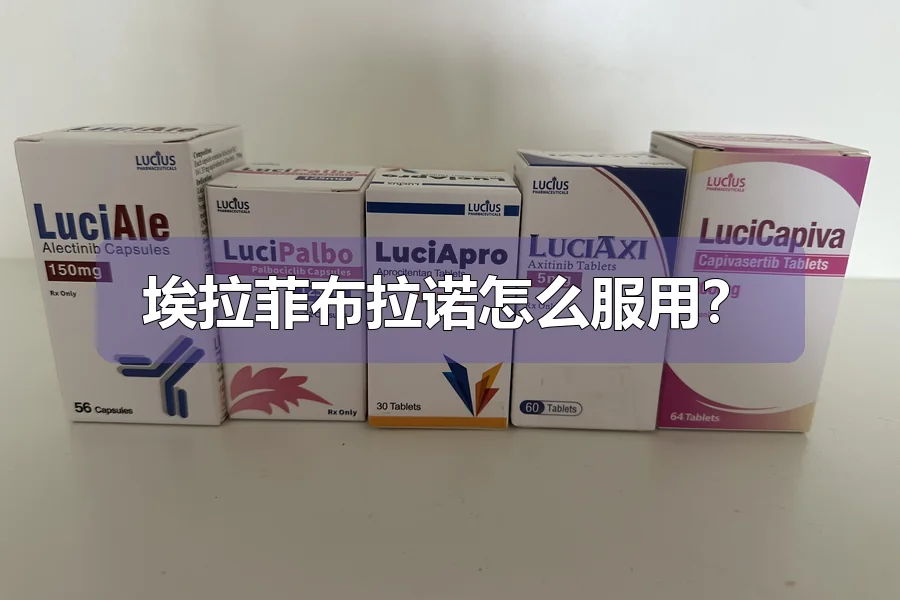 埃拉菲布拉诺怎么服用?