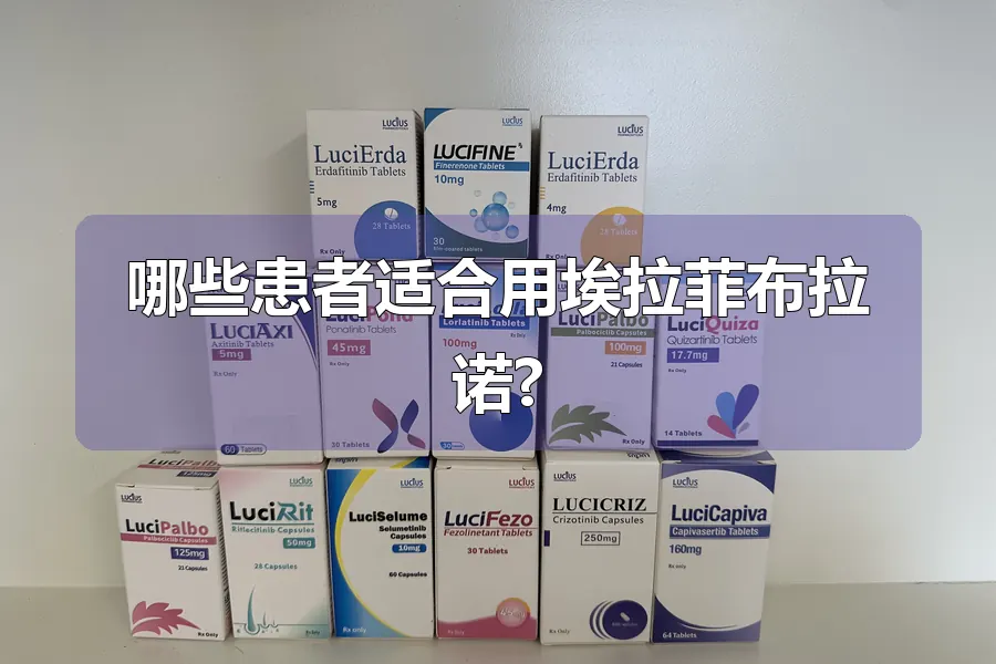 哪些患者适合用埃拉菲布拉诺?